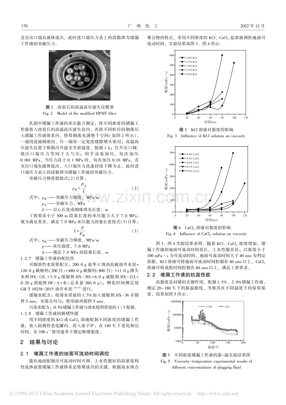 一种智能结构性流体前置堵漏工作液体系_胡耀太.pdf_第3页