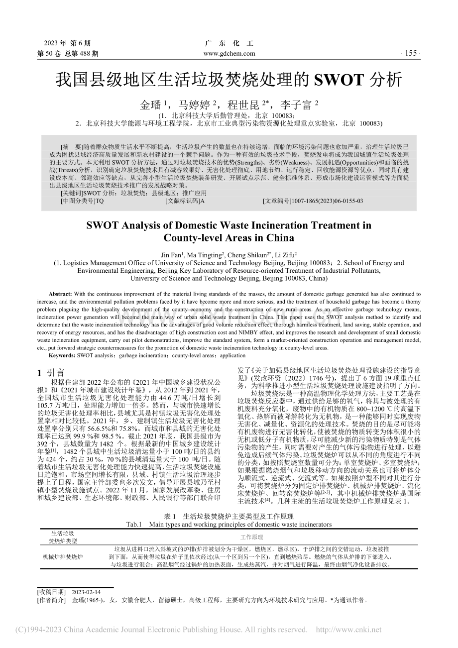 我国县级地区生活垃圾焚烧处理的SWOT分析_金璠.pdf_第1页