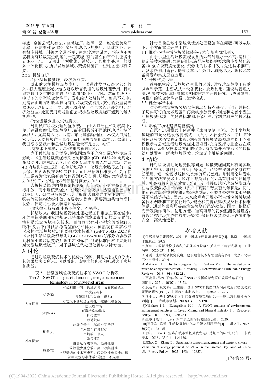 我国县级地区生活垃圾焚烧处理的SWOT分析_金璠.pdf_第3页