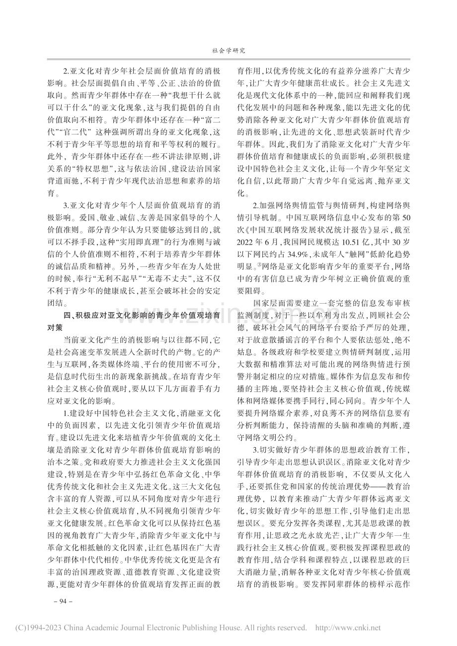 亚文化对青少年价值观培育的影响及其应对_杨帆.pdf_第3页