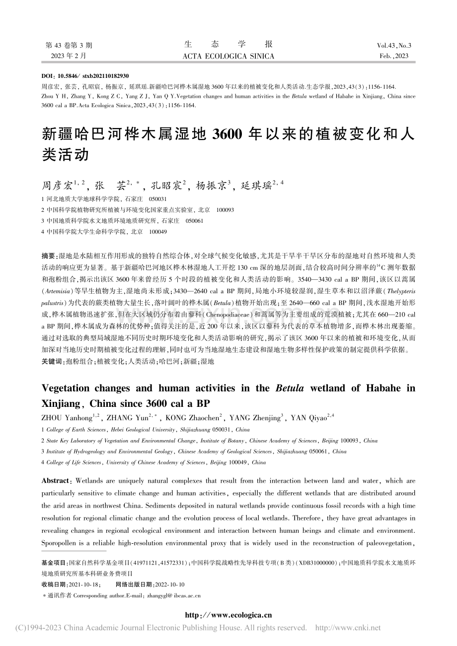 新疆哈巴河桦木属湿地360...年以来的植被变化和人类活动_周彦宏.pdf_第1页