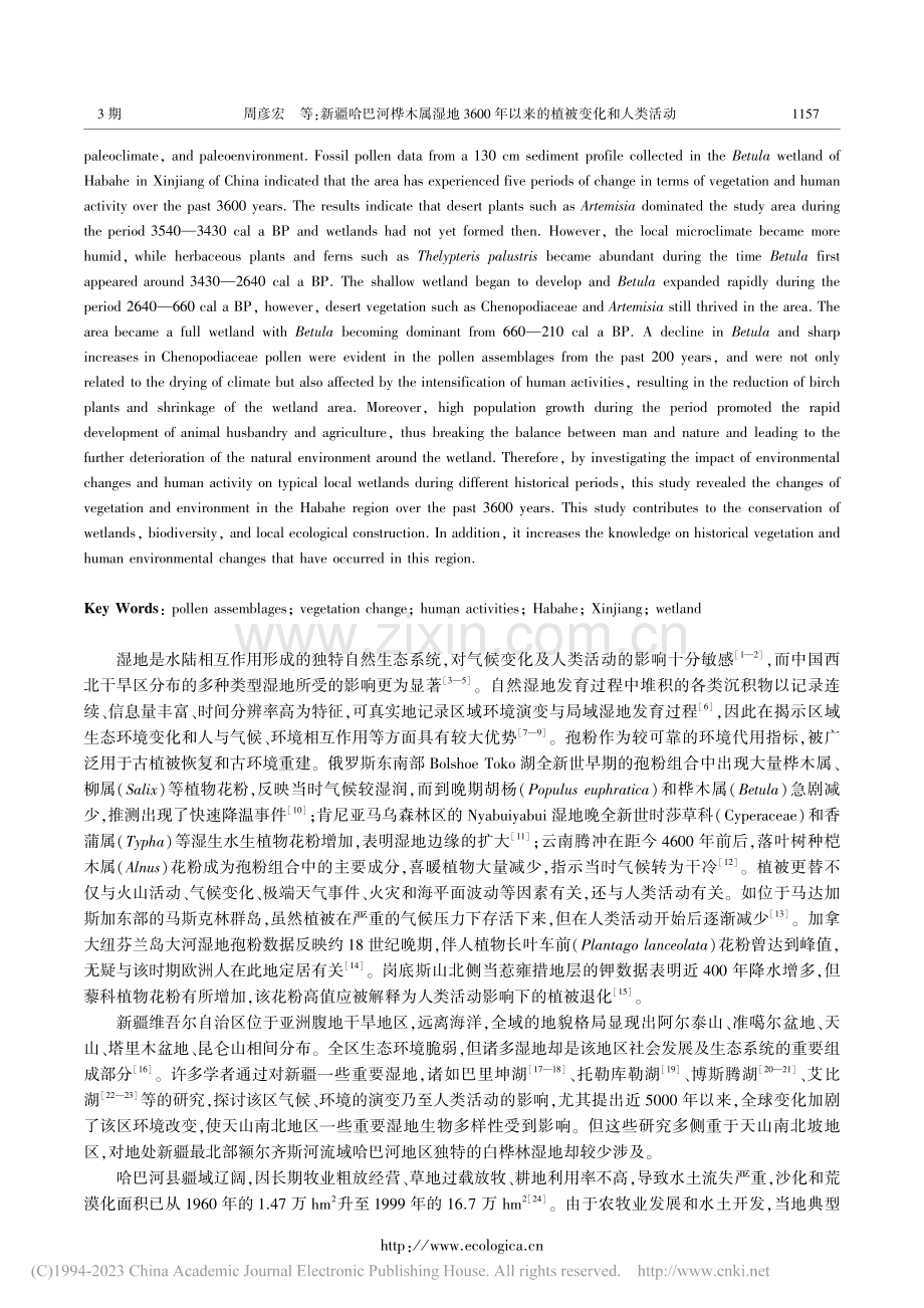 新疆哈巴河桦木属湿地360...年以来的植被变化和人类活动_周彦宏.pdf_第2页