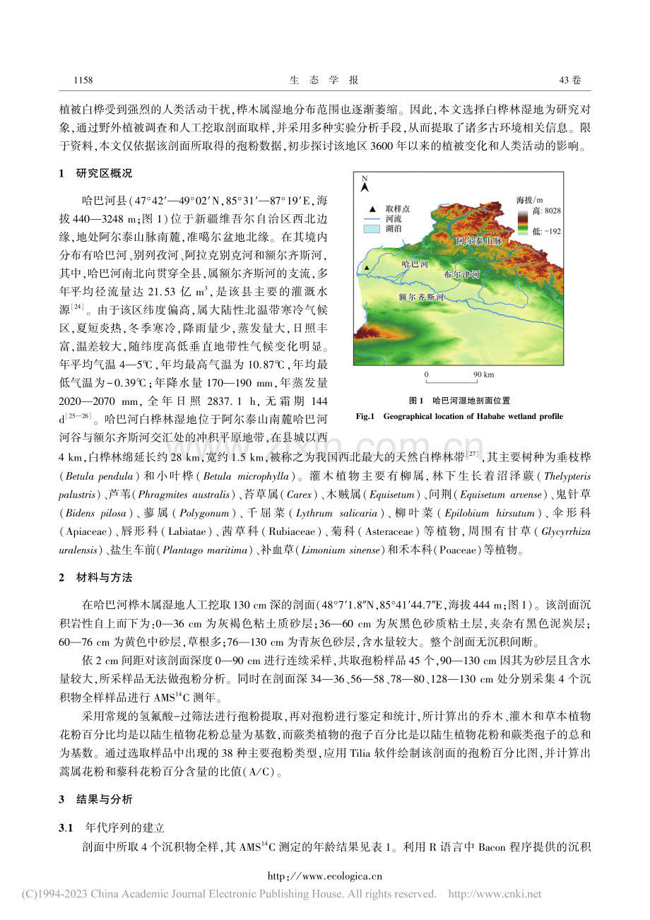 新疆哈巴河桦木属湿地360...年以来的植被变化和人类活动_周彦宏.pdf_第3页