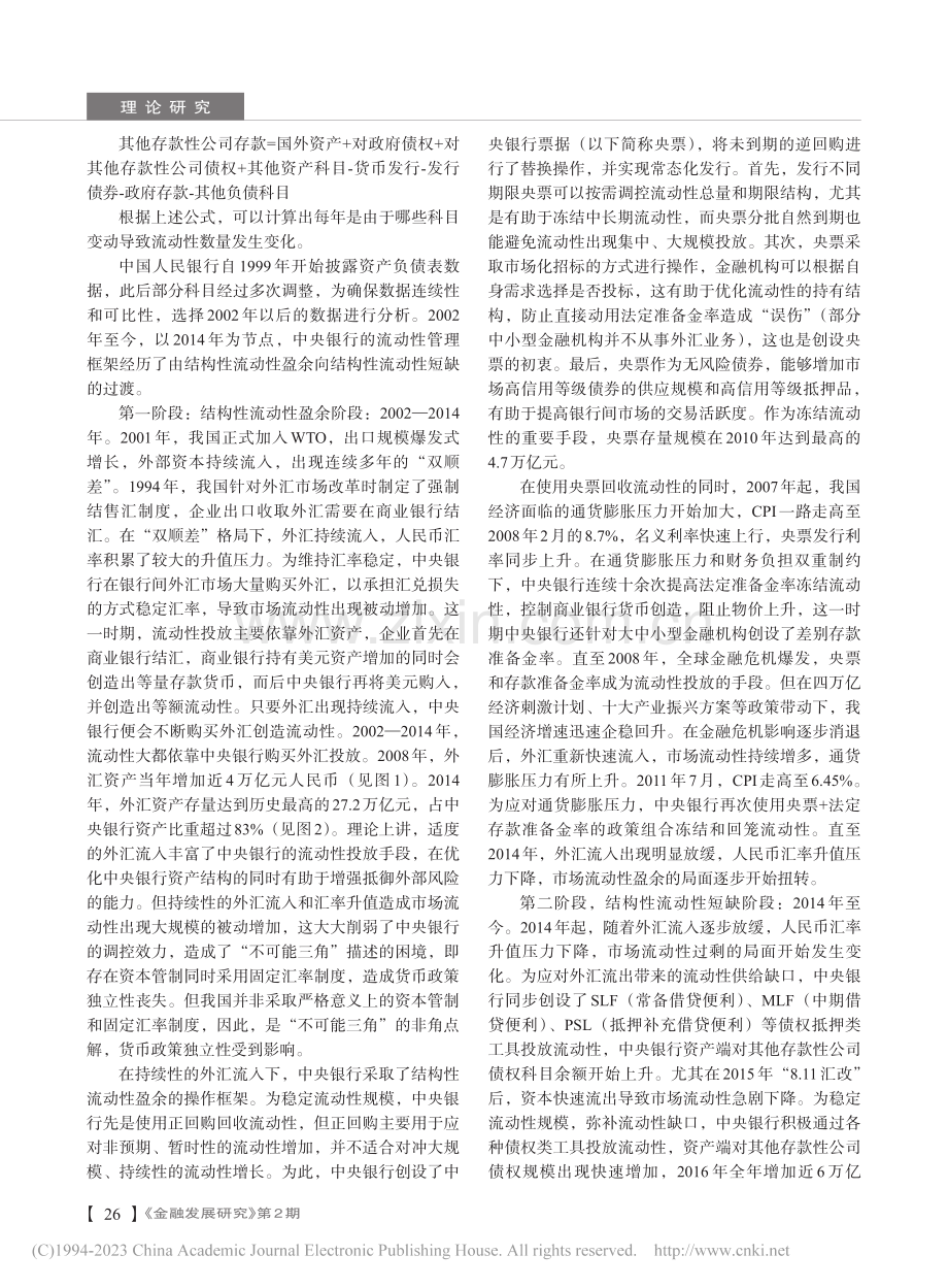 我国流动性投放的历史变迁、国际经验借鉴及建议_余元堂.pdf_第3页