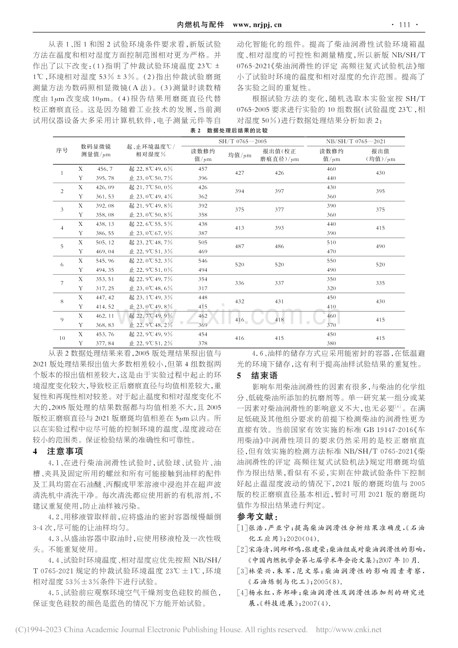 我国柴油润滑性检测方法标准的发展与变化_鲁怀利.pdf_第3页