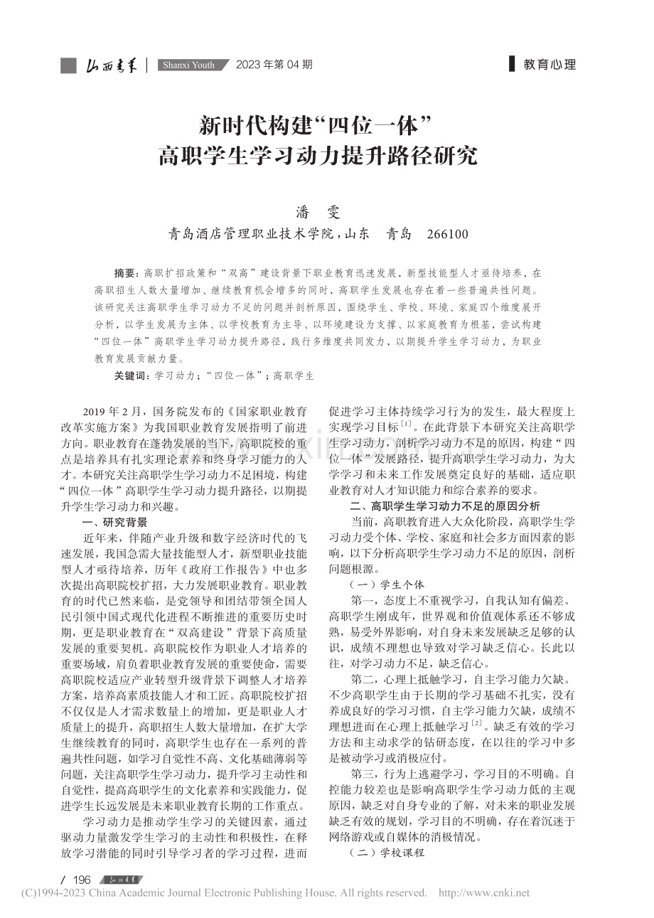 新时代构建“四位一体”高职学生学习动力提升路径研究_潘雯.pdf_第1页