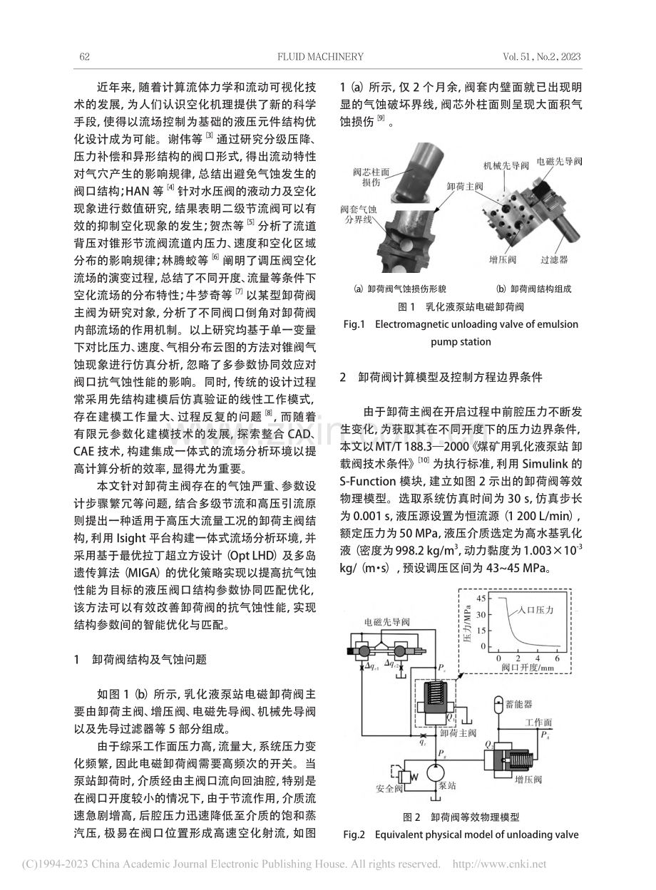 卸荷阀抗气蚀结构的参数协同匹配优化方法_马思宇.pdf_第2页