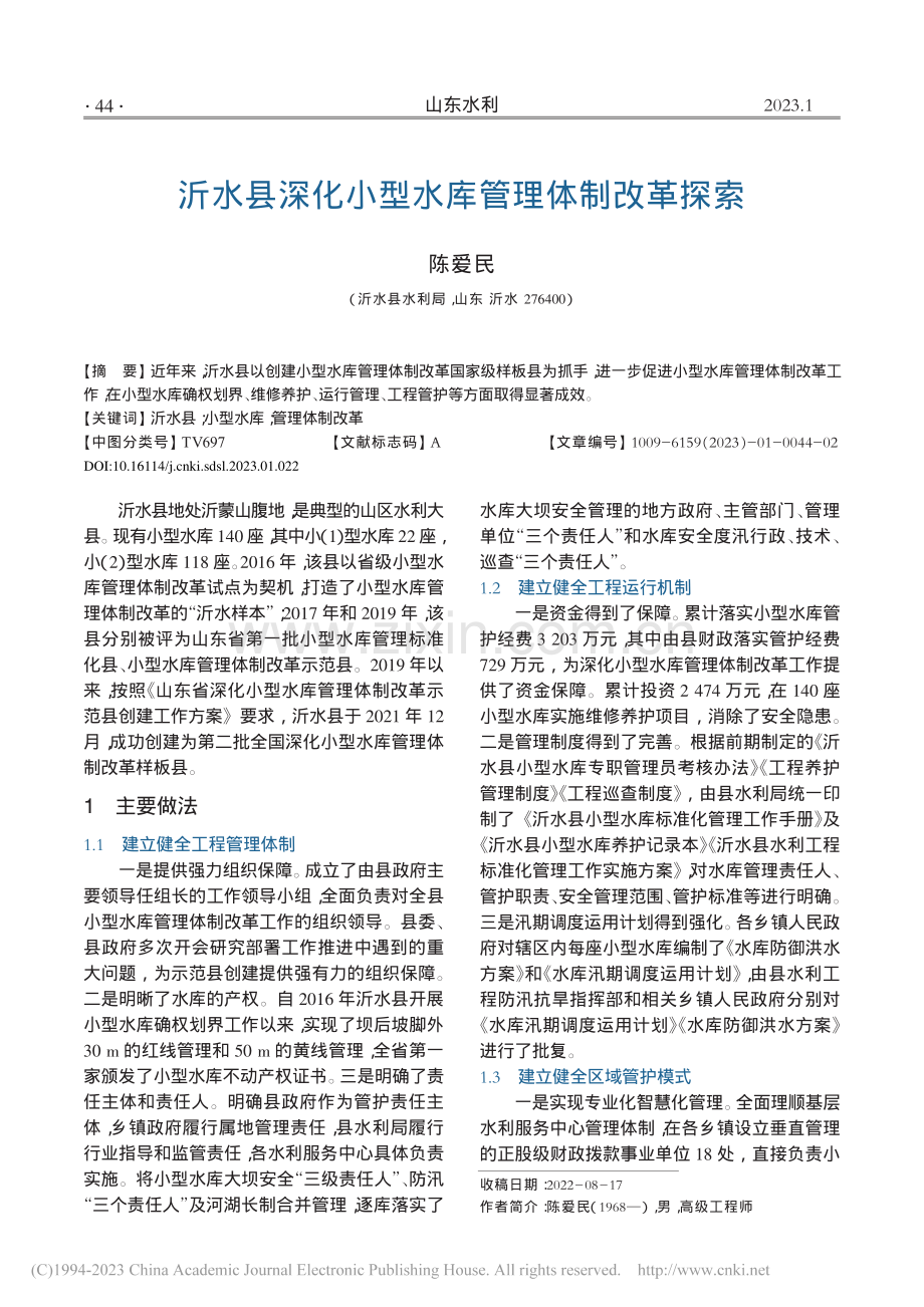 沂水县深化小型水库管理体制改革探索_陈爱民.pdf_第1页