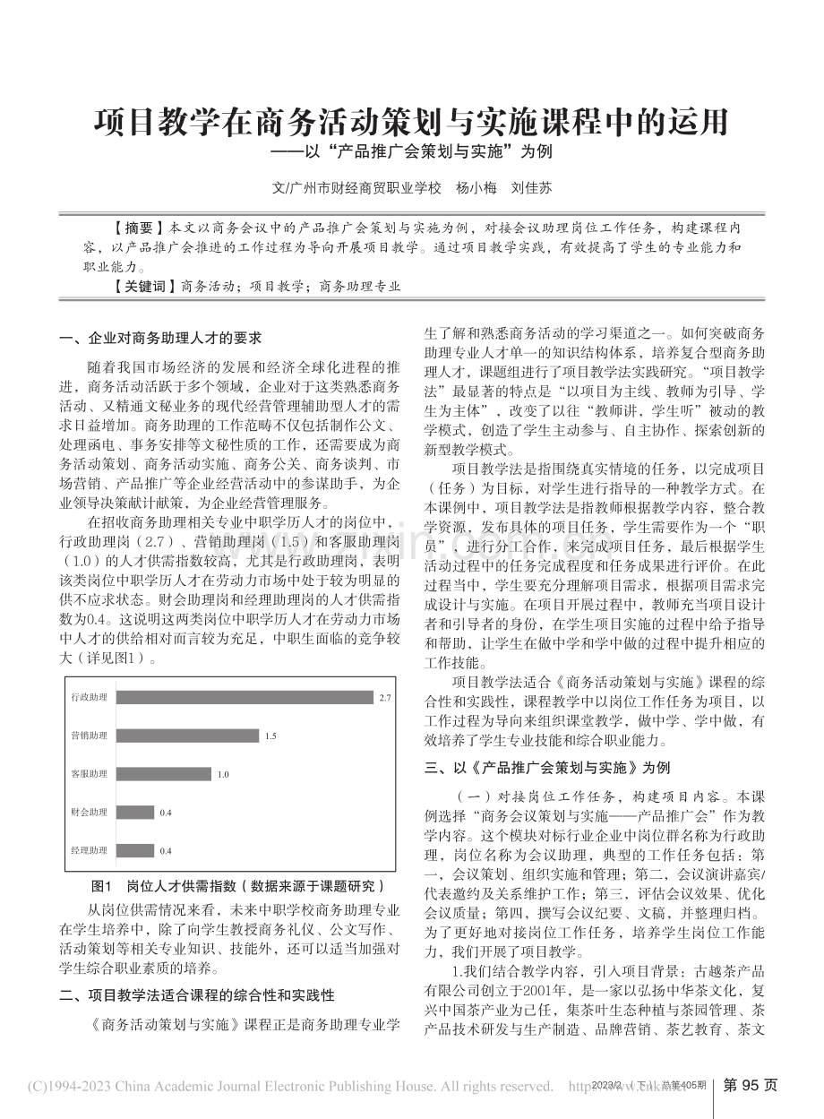 项目教学在商务活动策划与实...产品推广会策划与实施”为例_杨小梅.pdf_第1页