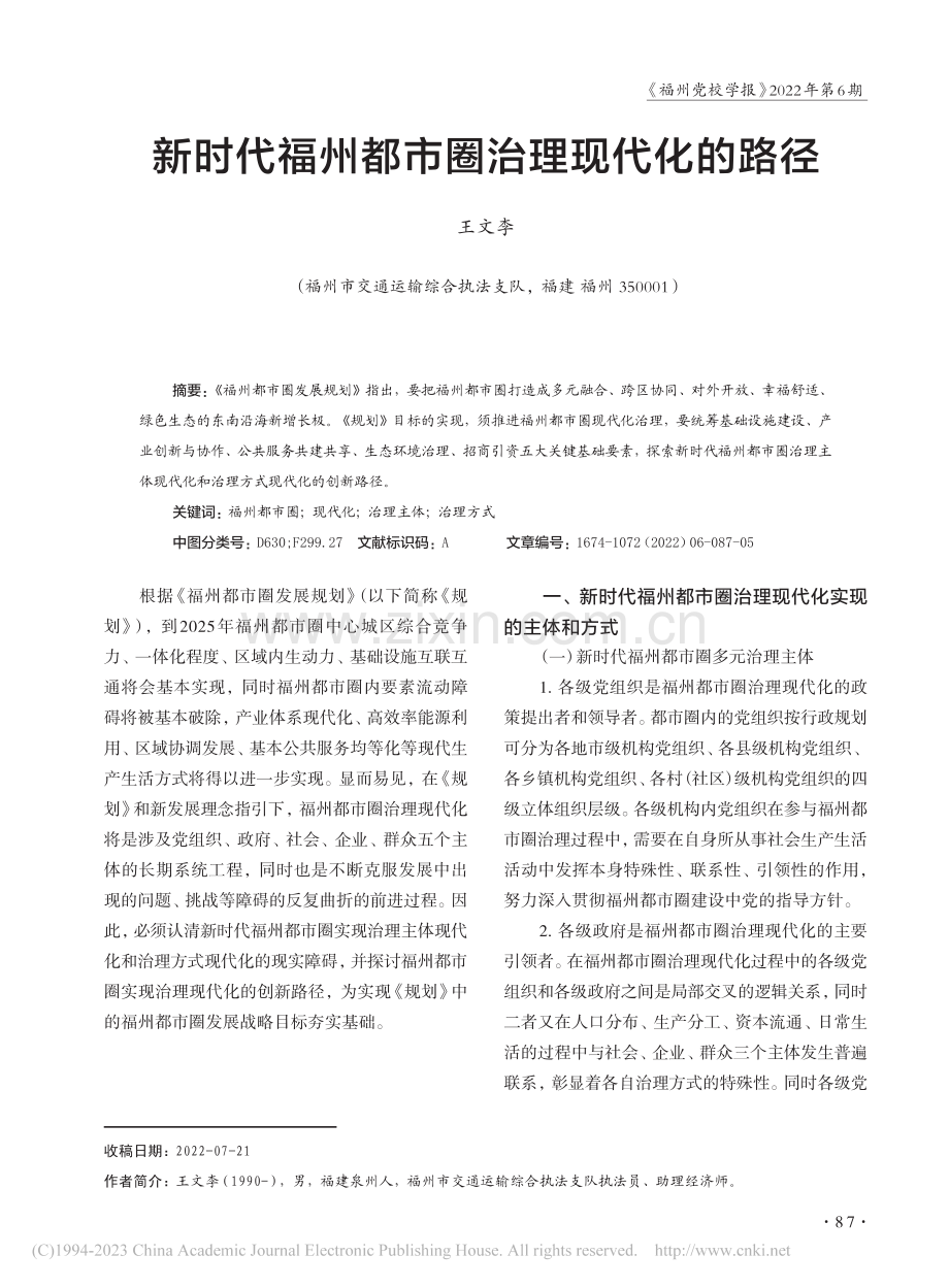 新时代福州都市圈治理现代化的路径_王文李.pdf_第1页