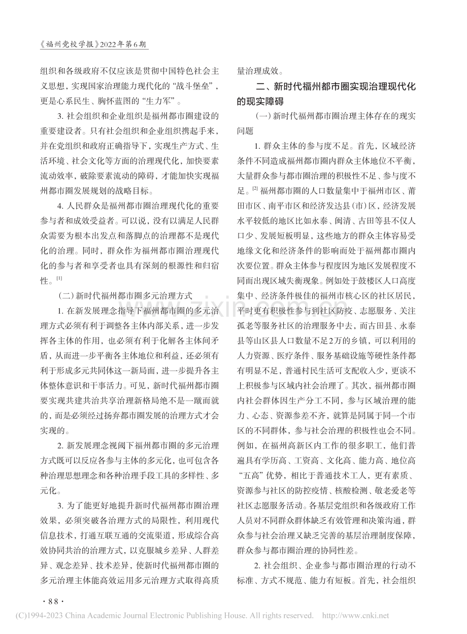 新时代福州都市圈治理现代化的路径_王文李.pdf_第2页