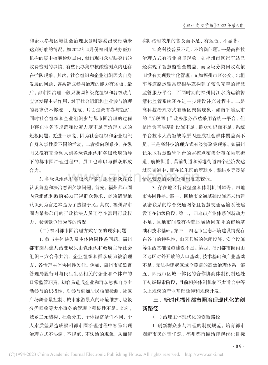 新时代福州都市圈治理现代化的路径_王文李.pdf_第3页