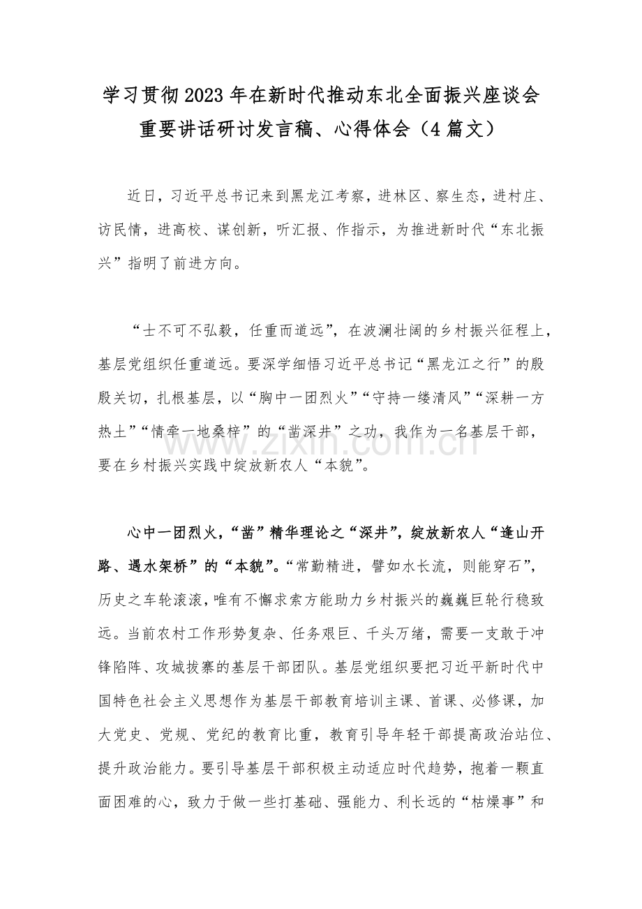 学习贯彻2023年在新时代推动东北全面振兴座谈会重要讲话研讨发言稿、心得体会（4篇文）.docx_第1页