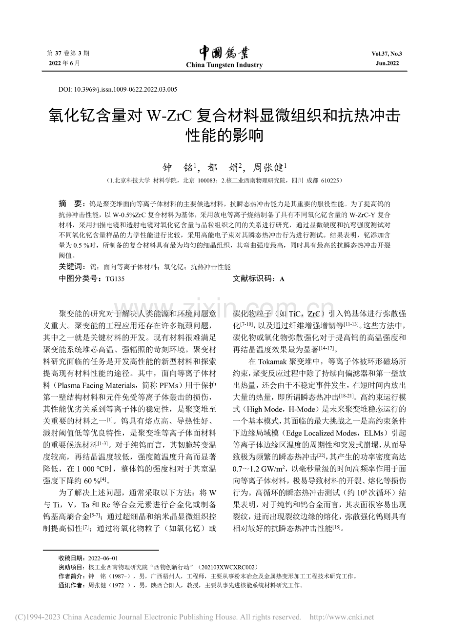 氧化钇含量对W-ZrC复合...微组织和抗热冲击性能的影响_钟铭.pdf_第1页