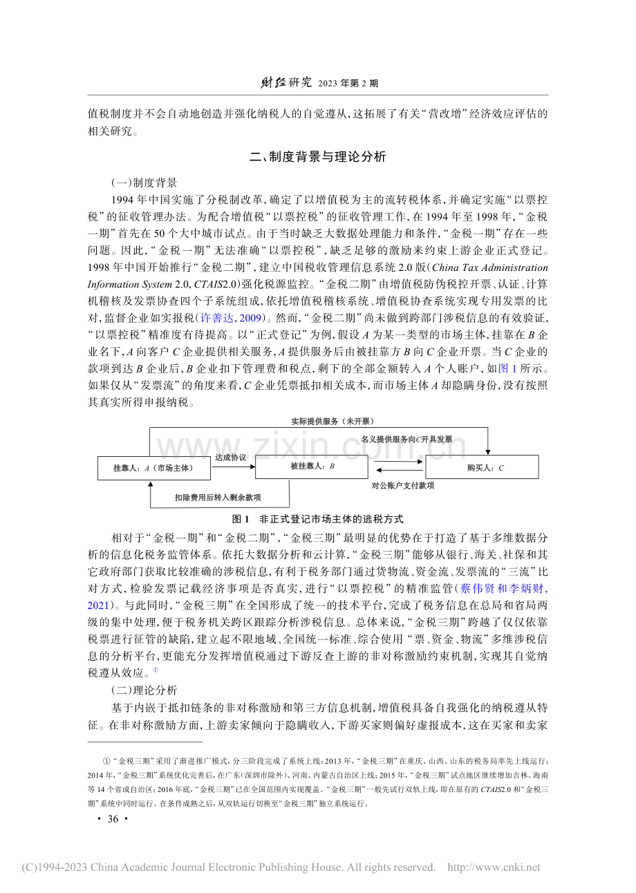 信息化强征管与自觉纳税遵从_陈思霞.pdf_第3页