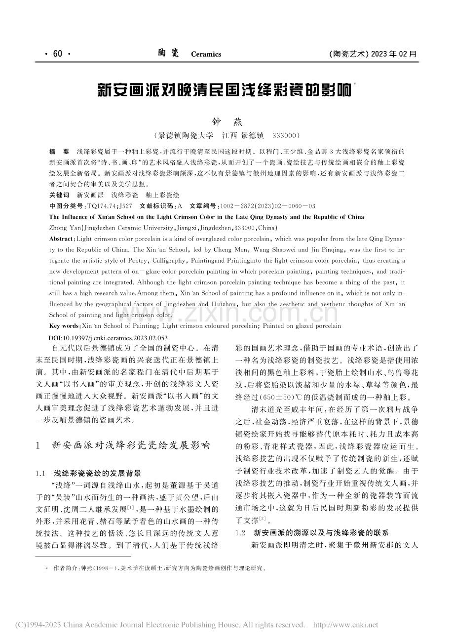 新安画派对晚清民国浅绛彩瓷的影响_钟燕.pdf_第1页