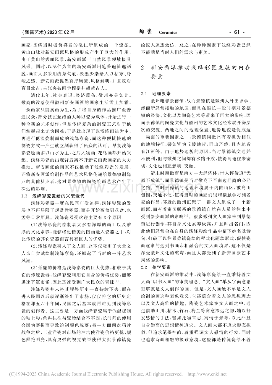 新安画派对晚清民国浅绛彩瓷的影响_钟燕.pdf_第2页