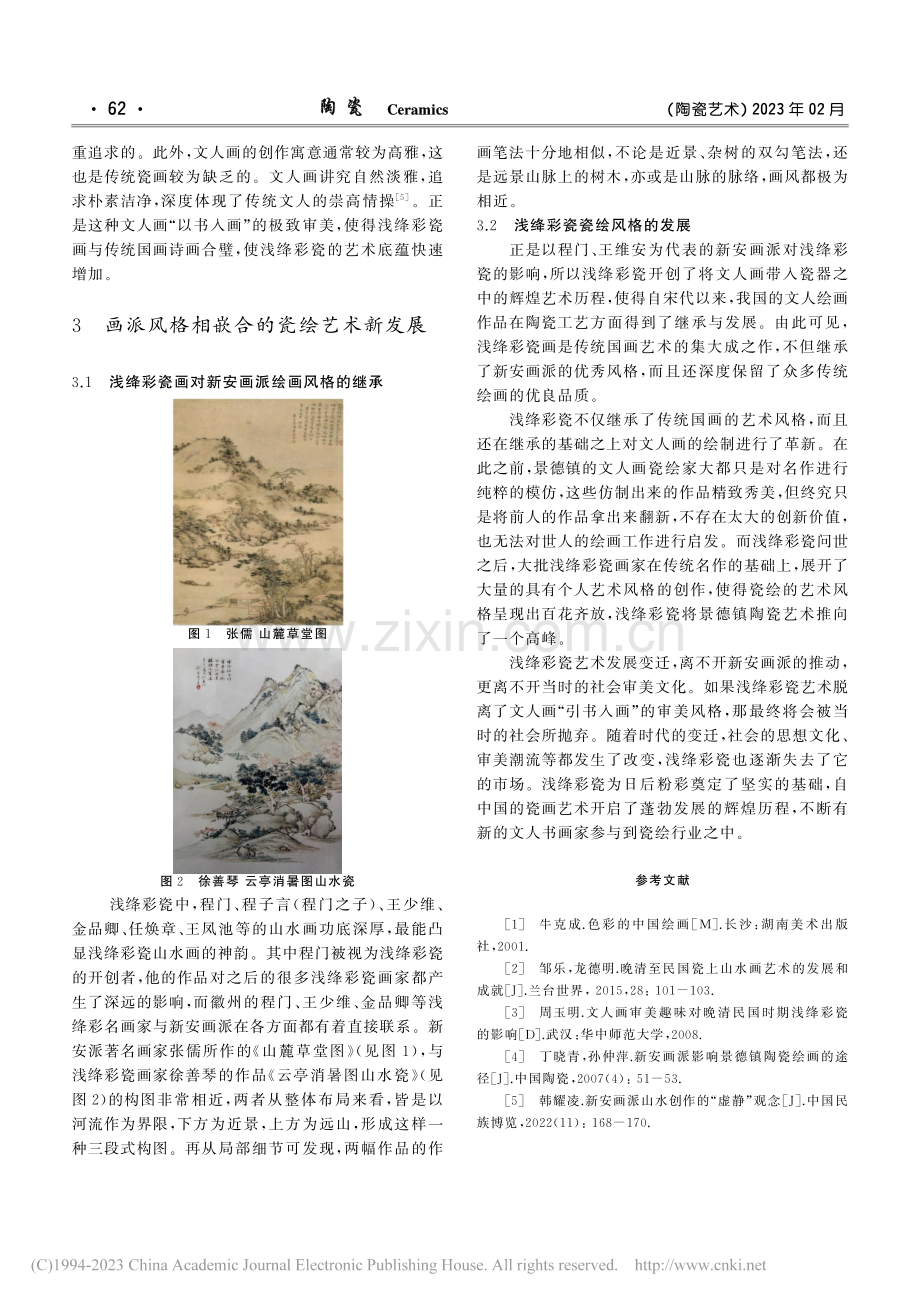 新安画派对晚清民国浅绛彩瓷的影响_钟燕.pdf_第3页