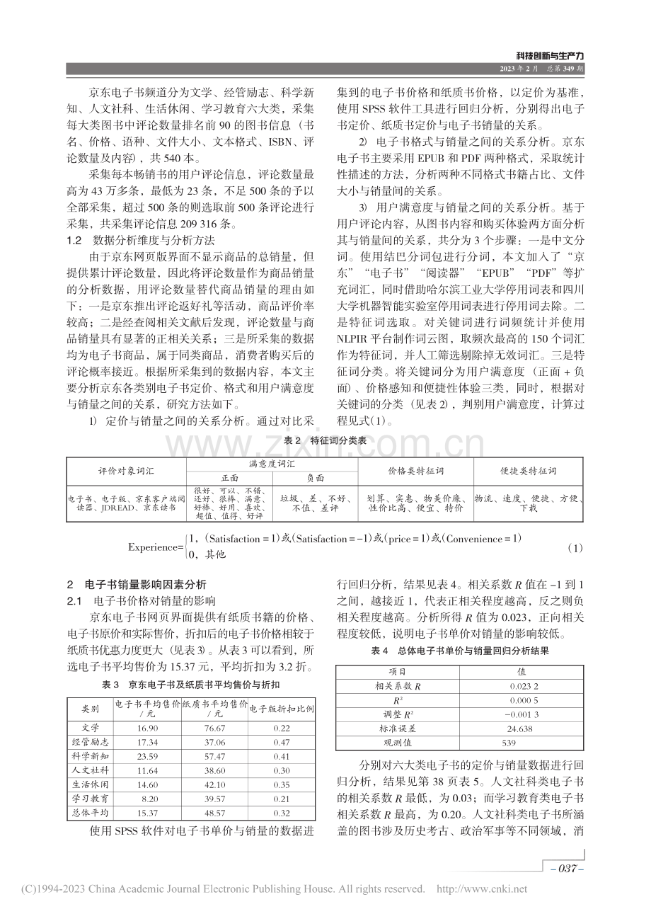 我国电子书销量提升策略研究...京东畅销电子书销量数据分析_郭政坤.pdf_第2页