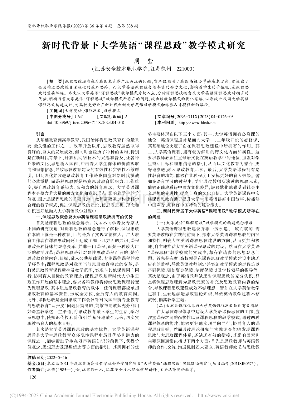 新时代背景下大学英语“课程思政”教学模式研究_周莹.pdf_第1页