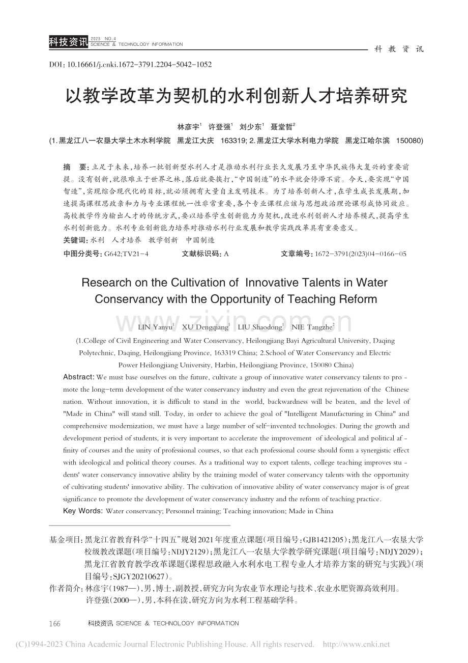 以教学改革为契机的水利创新人才培养研究_林彦宇.pdf_第1页