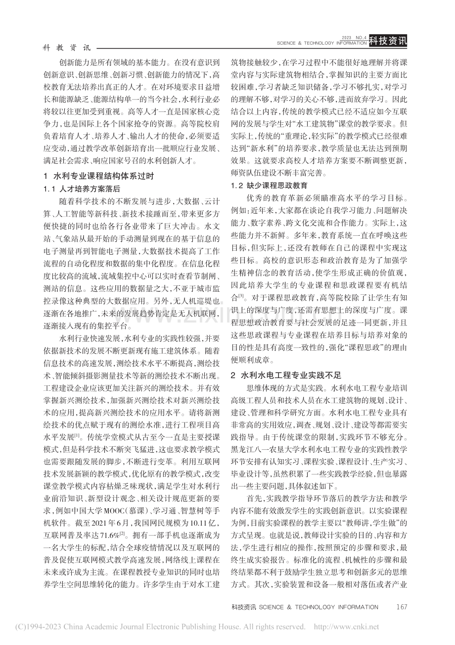 以教学改革为契机的水利创新人才培养研究_林彦宇.pdf_第2页