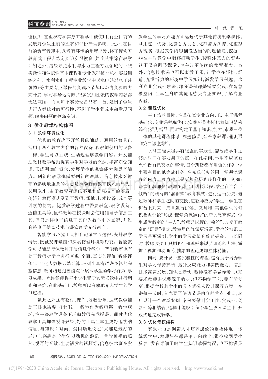 以教学改革为契机的水利创新人才培养研究_林彦宇.pdf_第3页