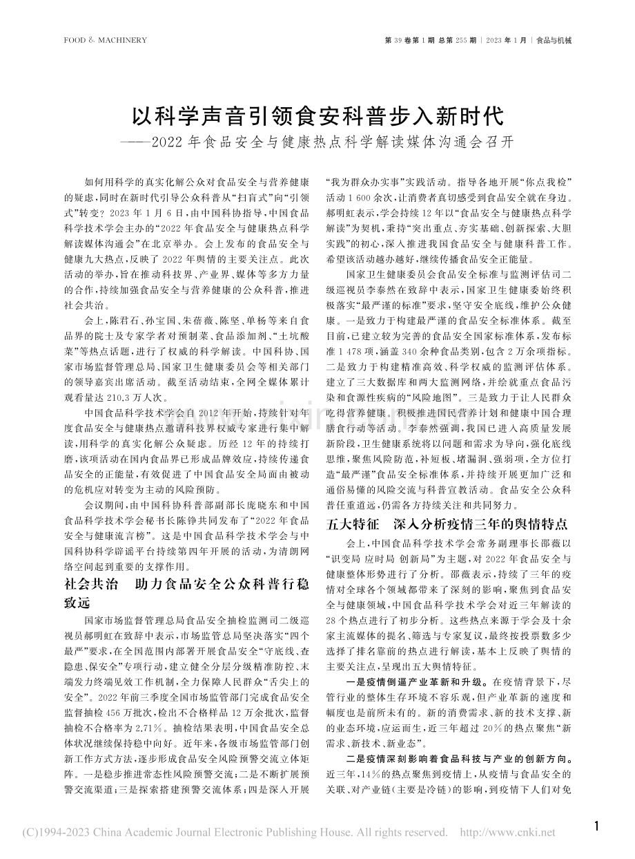 以科学声音引领食安科普步入...热点科学解读媒体沟通会召开.pdf_第1页