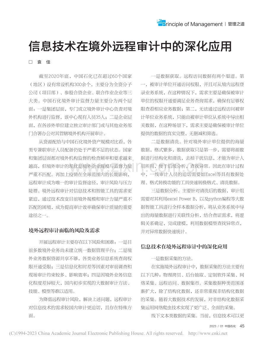 信息技术在境外远程审计中的深化应用_袁佳.pdf_第1页