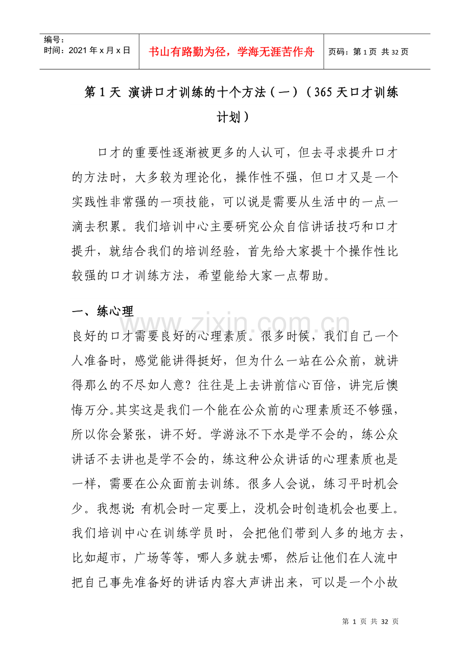 演讲口才训练的十个方法(DOC31页).doc_第1页