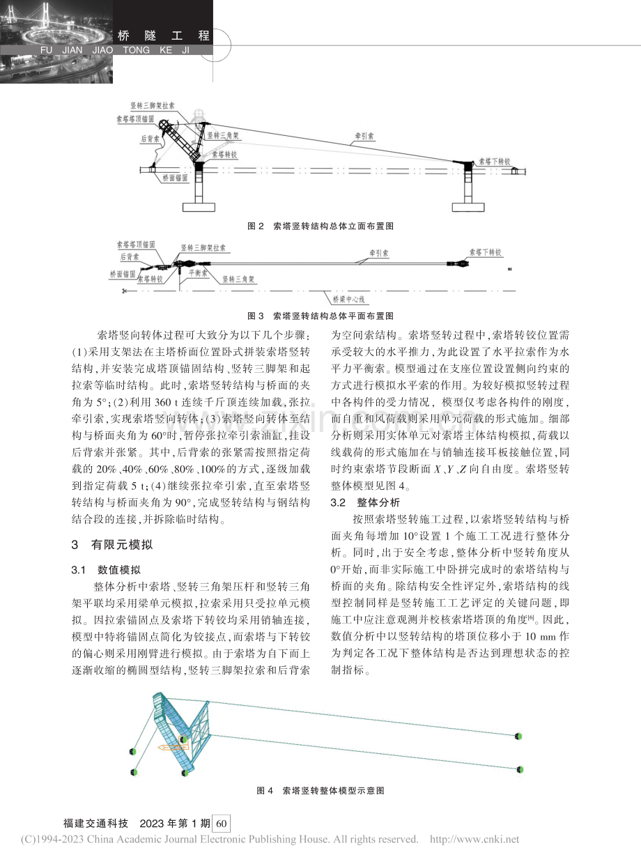 霞飞大桥索塔竖向转体施工技术及有限元分析_郑晨曦.pdf_第2页