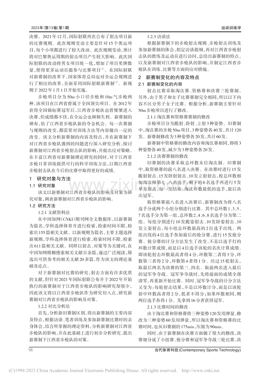 新赛制对江西省步枪队的影响及对策_郭子琪.pdf_第2页