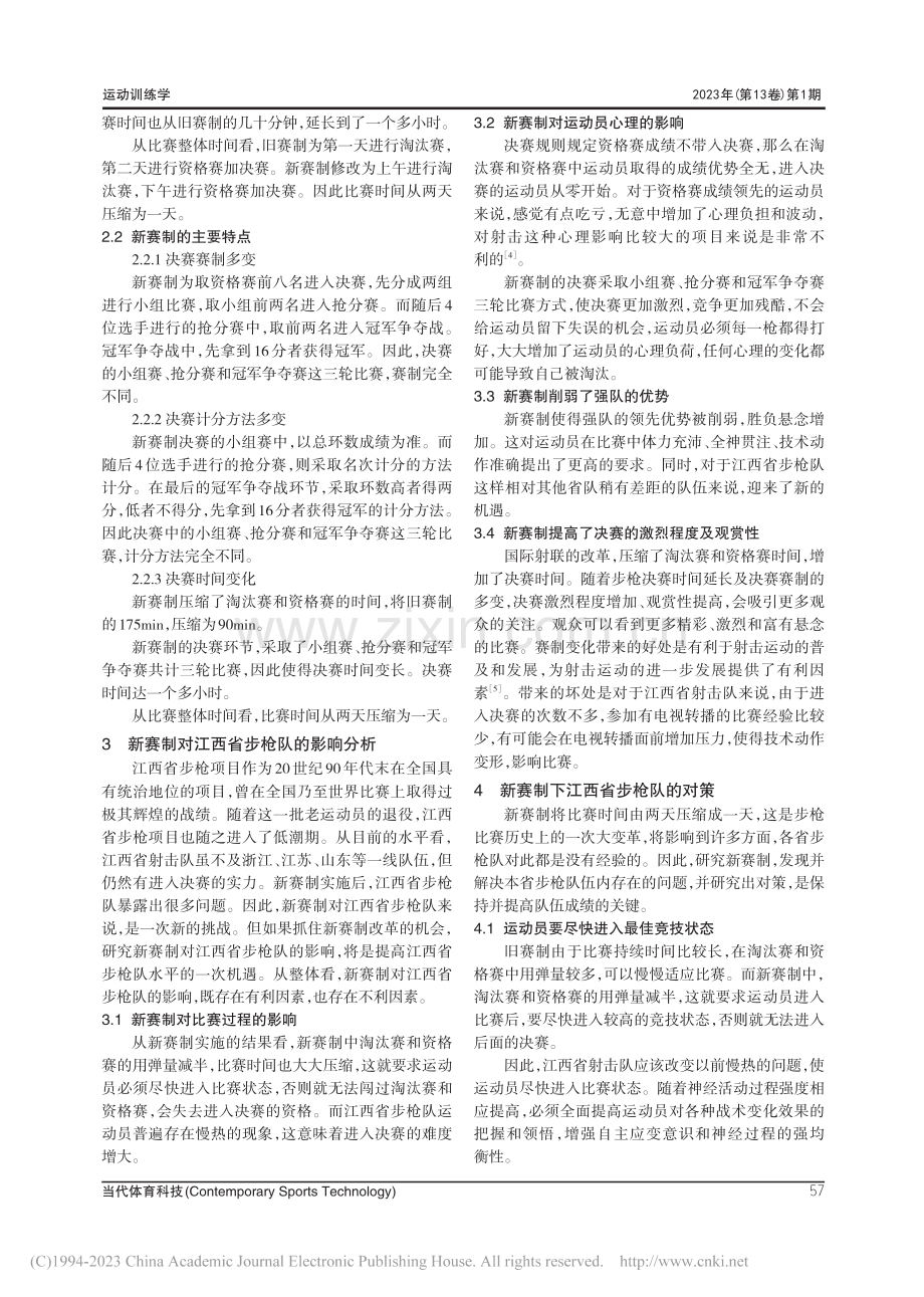 新赛制对江西省步枪队的影响及对策_郭子琪.pdf_第3页