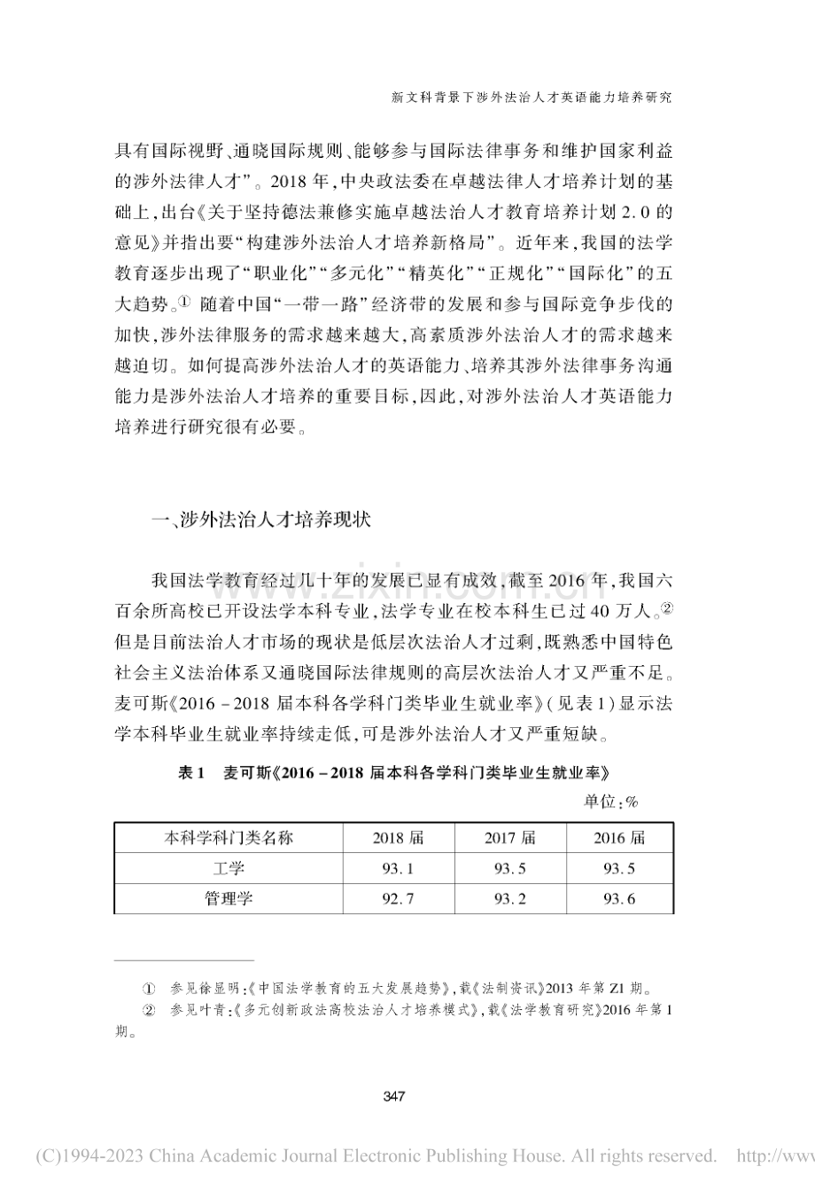 新文科背景下涉外法治人才英语能力培养研究_史煜.pdf_第2页