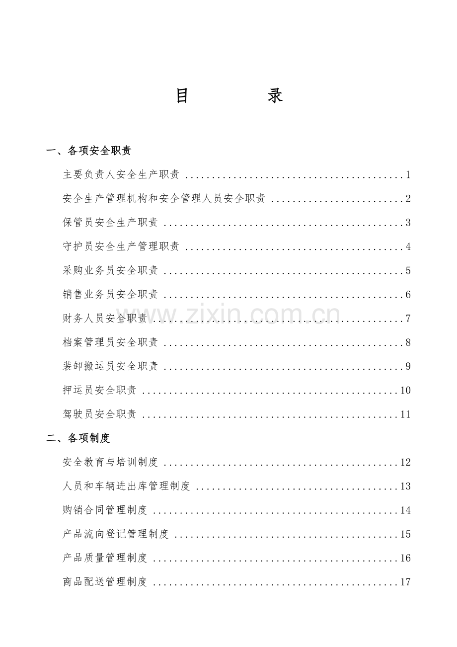 烟花爆竹企业责任制_制度_操作规程.docx_第2页