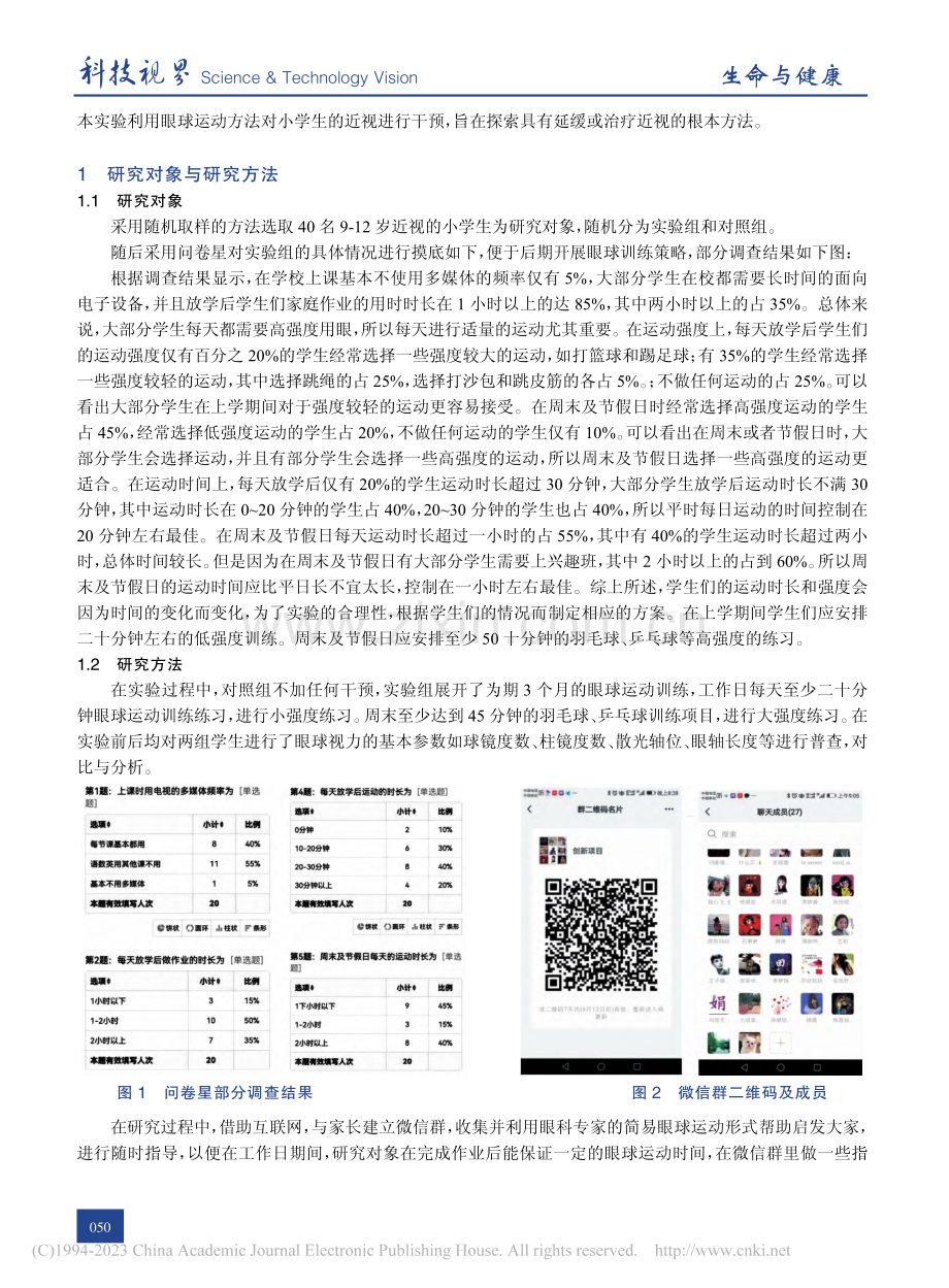 眼球运动对小学生眼睛近视的延缓与防控的研究_史晓霞.pdf_第2页