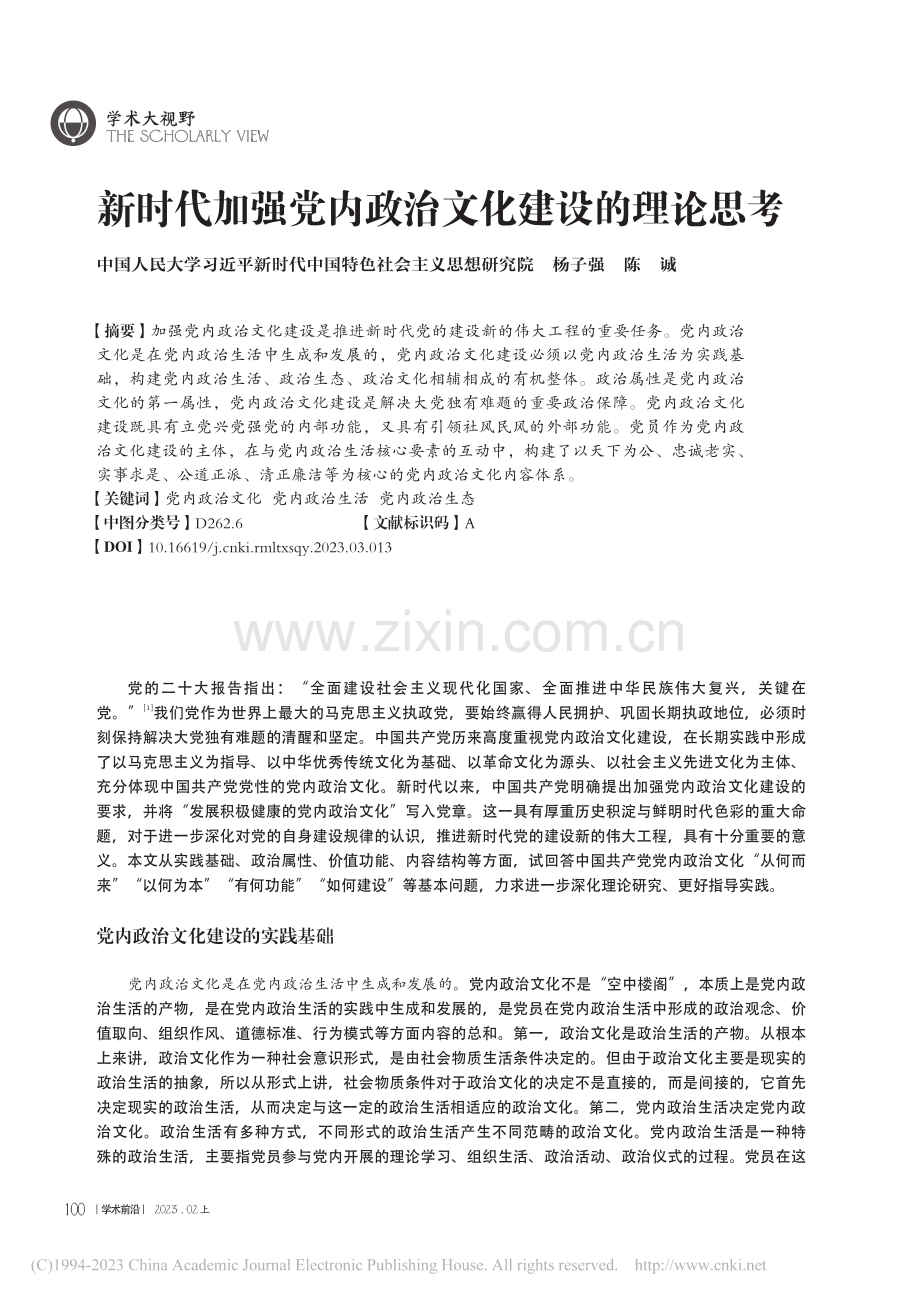 新时代加强党内政治文化建设的理论思考_杨子强.pdf_第1页