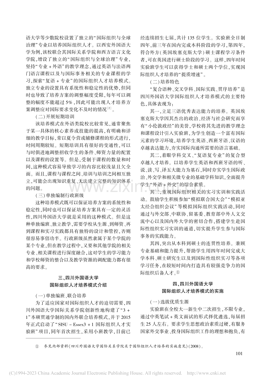 外语类院校国际组织人才培养...于四川外国语大学的培养实践_张国玺.pdf_第2页