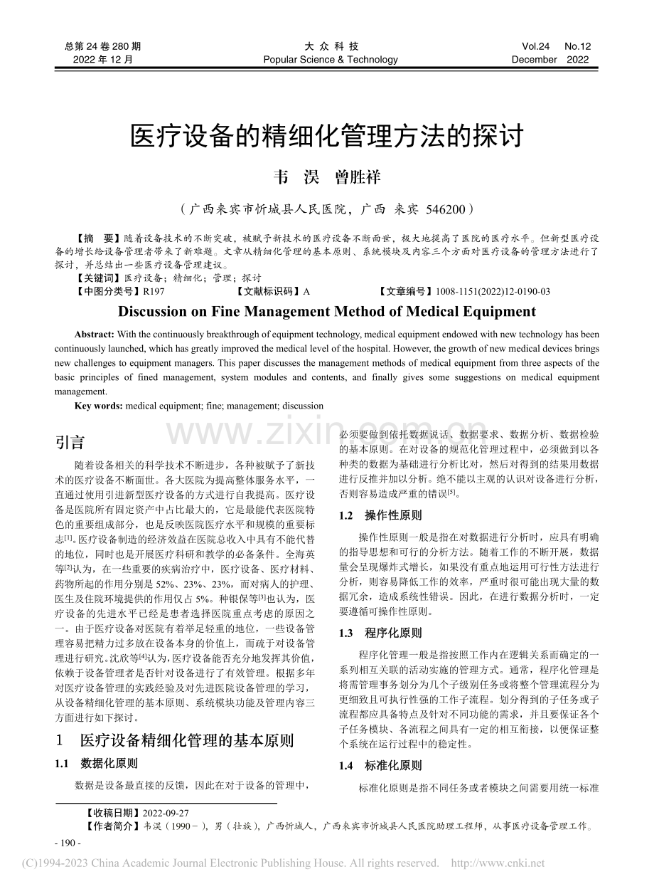 医疗设备的精细化管理方法的探讨_韦淏.pdf_第1页