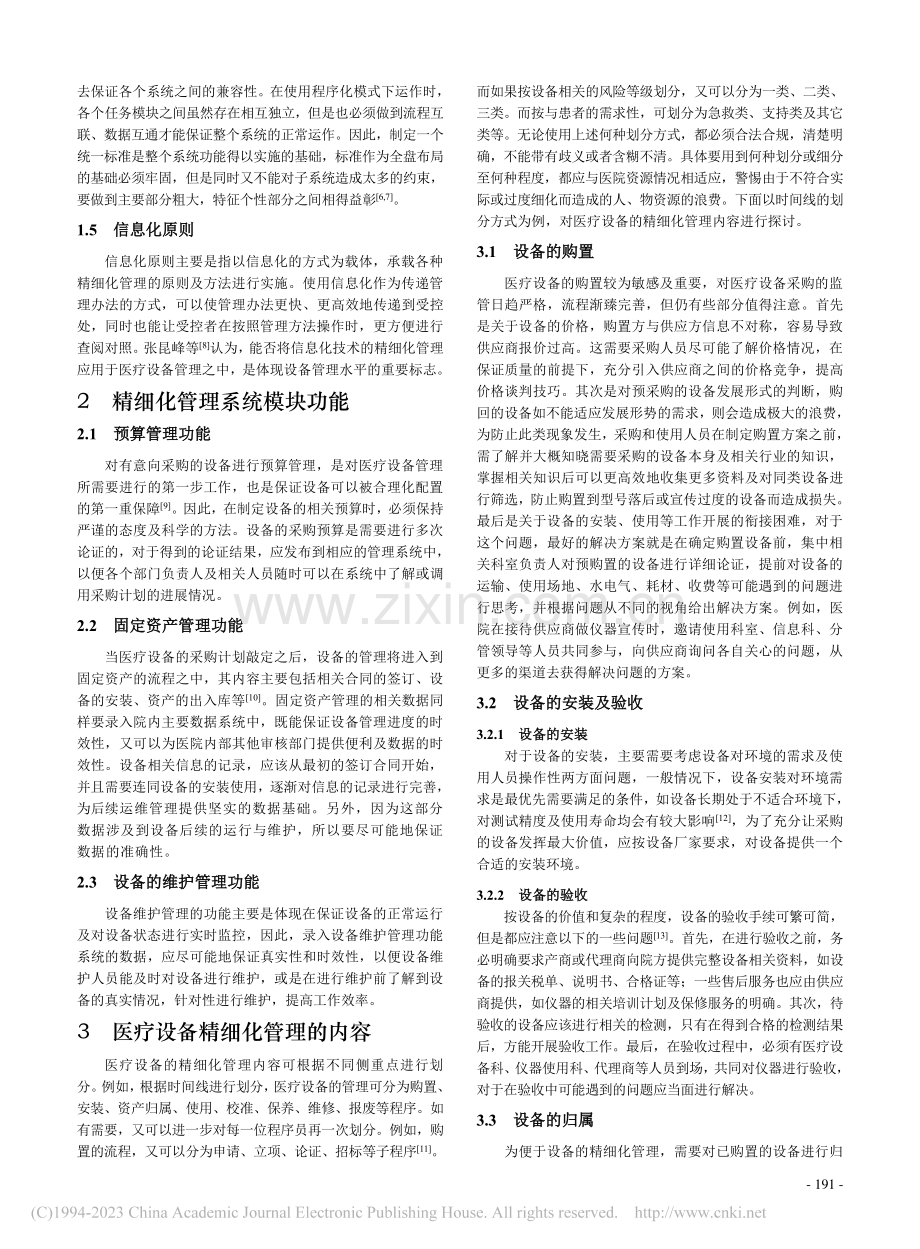 医疗设备的精细化管理方法的探讨_韦淏.pdf_第2页