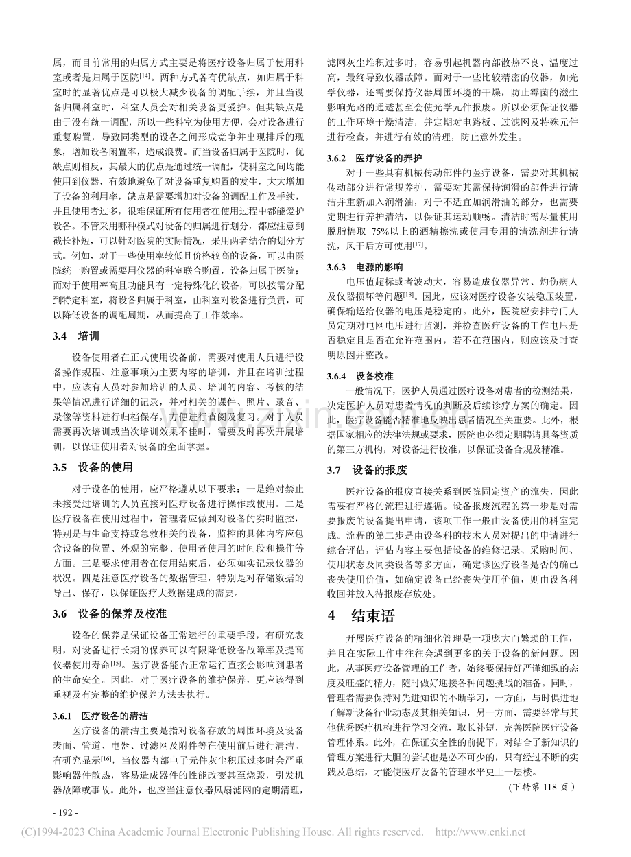 医疗设备的精细化管理方法的探讨_韦淏.pdf_第3页