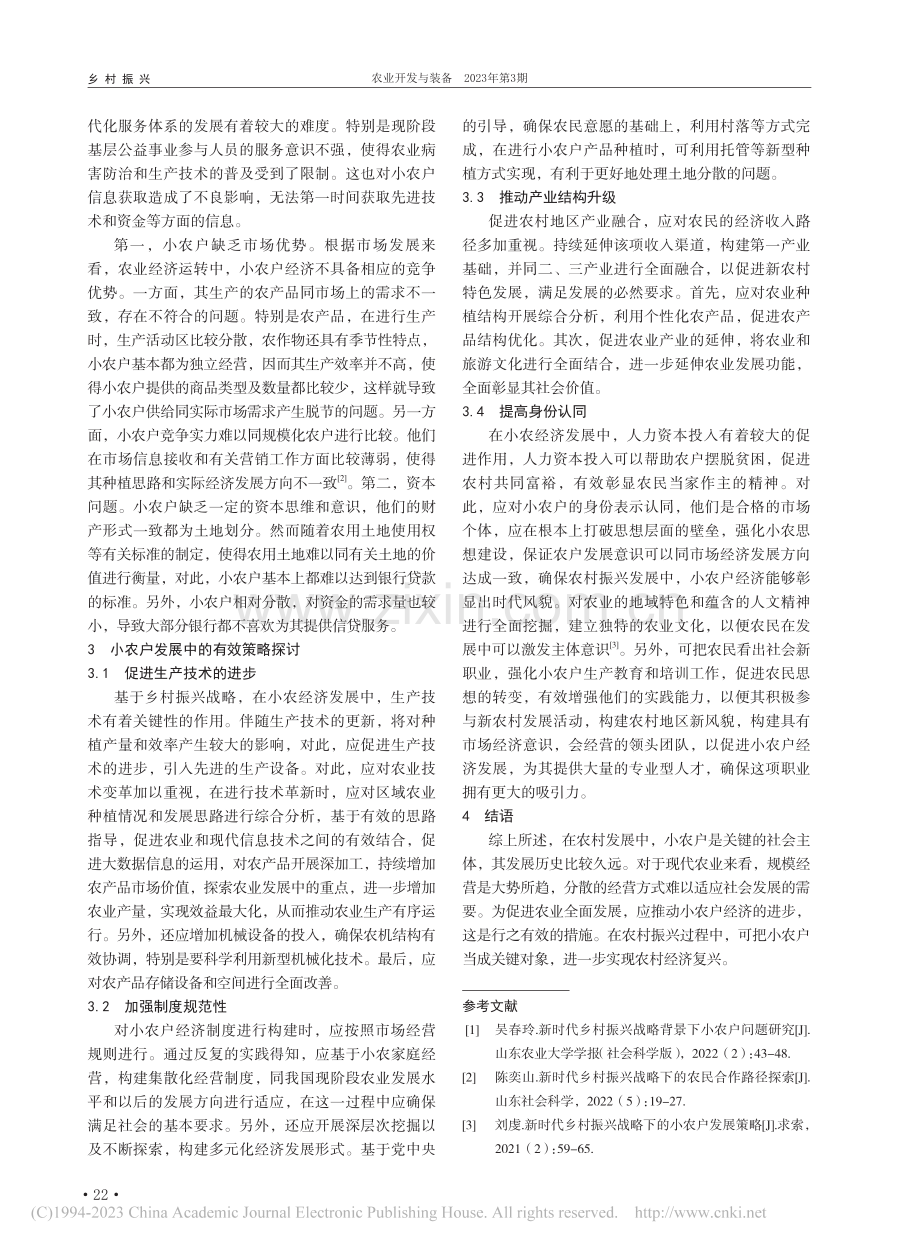 新时代乡村振兴战略下的小农户发展策略_张晓莉.pdf_第2页