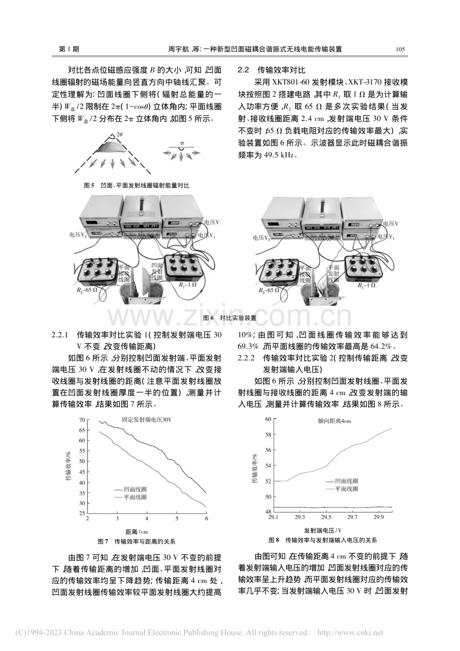 一种新型凹面磁耦合谐振式无线电能传输装置_周宇航.pdf_第3页