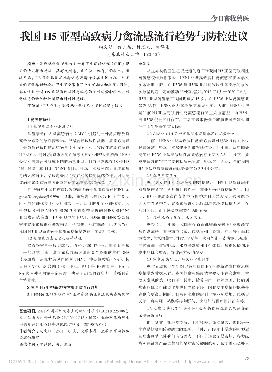 我国H5亚型高致病力禽流感流行趋势与防控建议_杨文娟.pdf_第1页