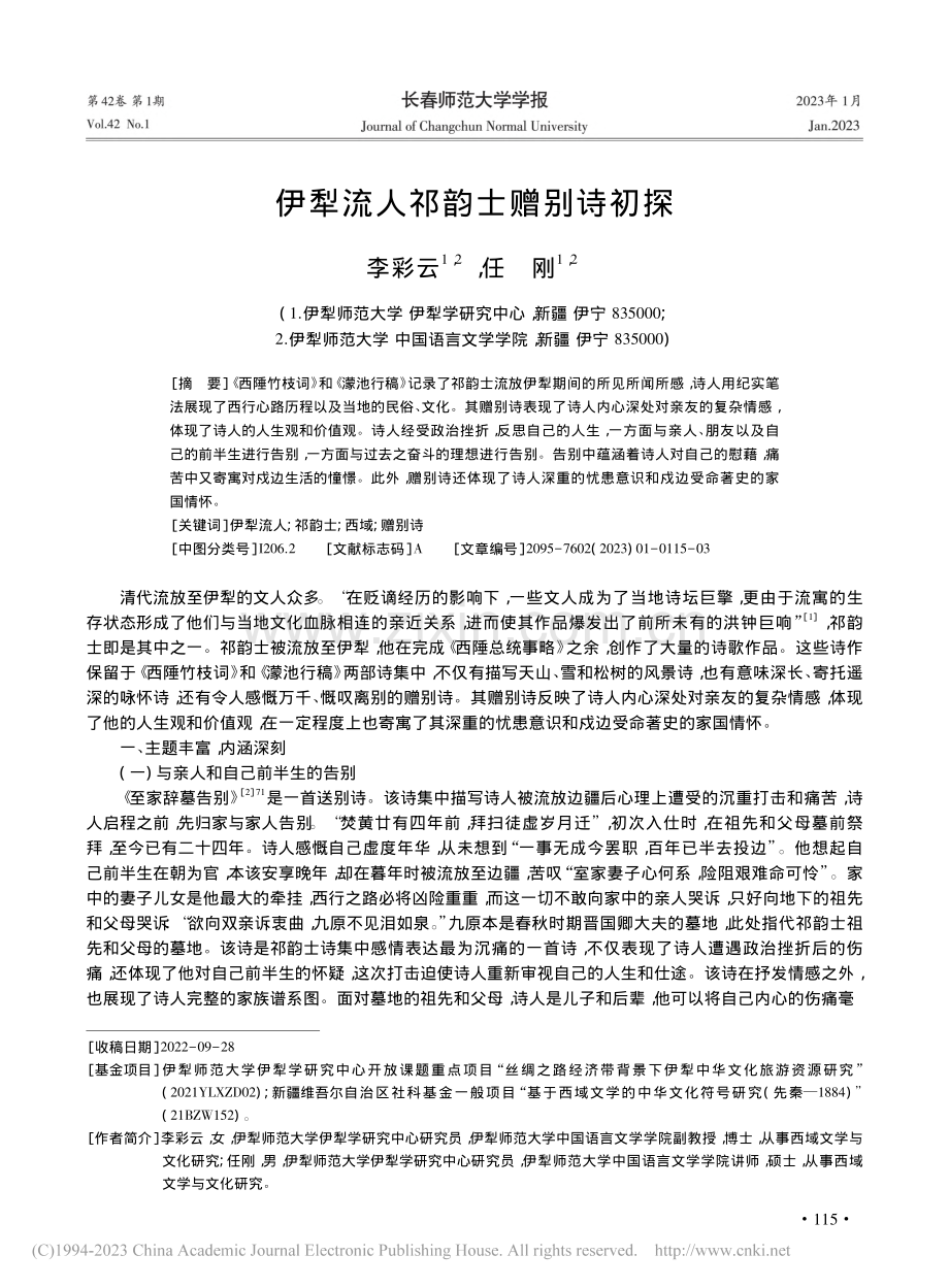 伊犁流人祁韵士赠别诗初探_李彩云.pdf_第1页