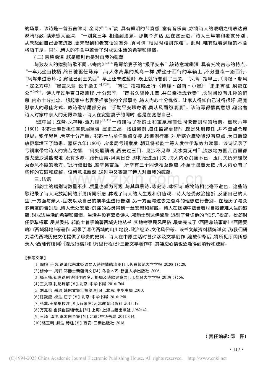 伊犁流人祁韵士赠别诗初探_李彩云.pdf_第3页