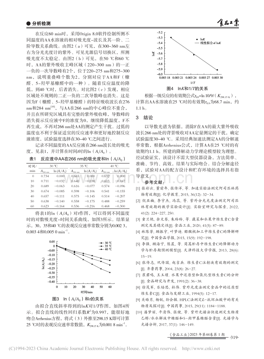 维生素C有效期的快速测定_王晓辉.pdf_第3页