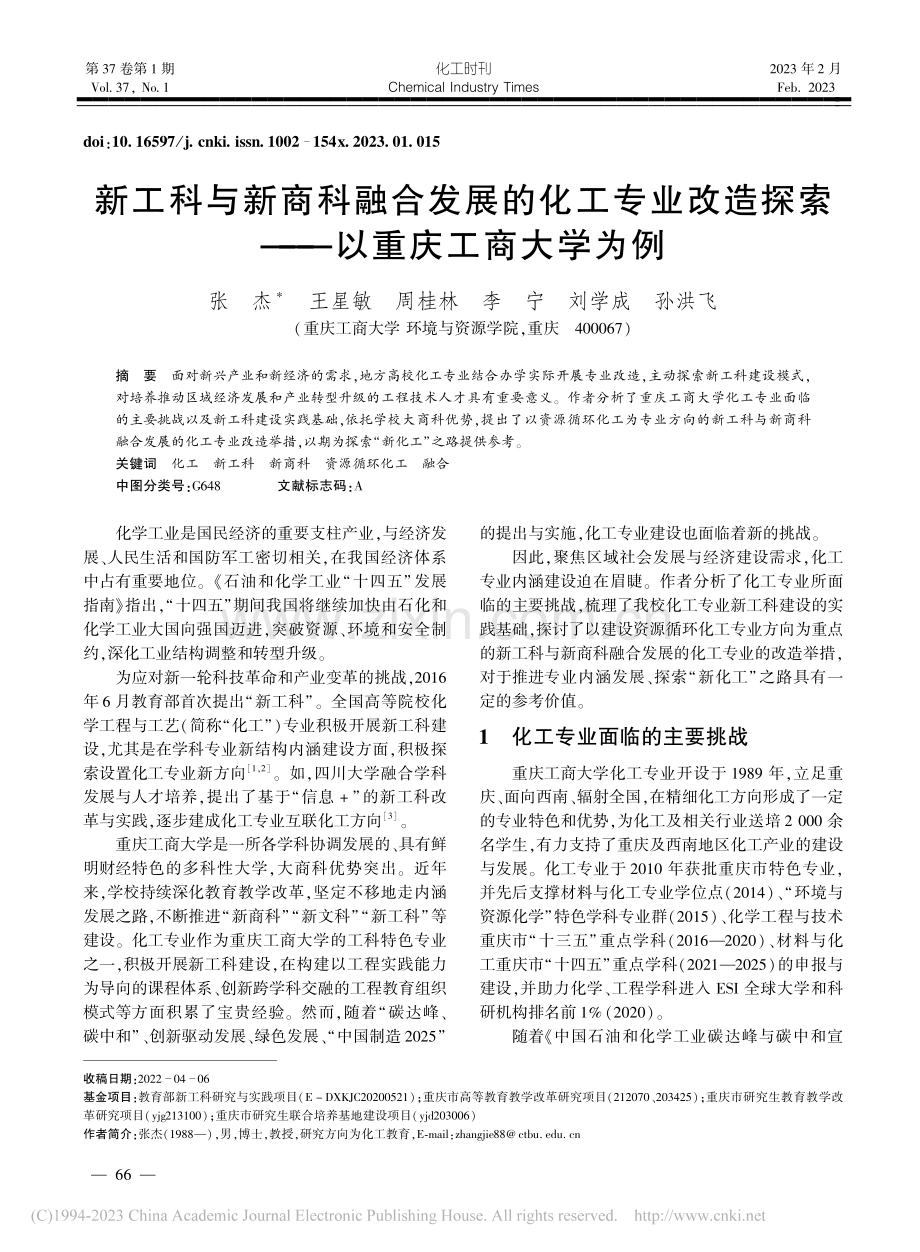 新工科与新商科融合发展的化...探索——以重庆工商大学为例_张杰.pdf_第1页