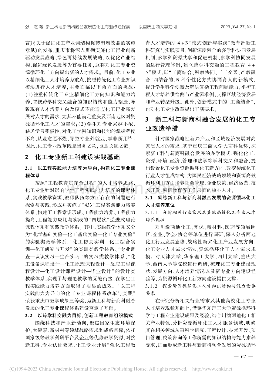 新工科与新商科融合发展的化...探索——以重庆工商大学为例_张杰.pdf_第2页