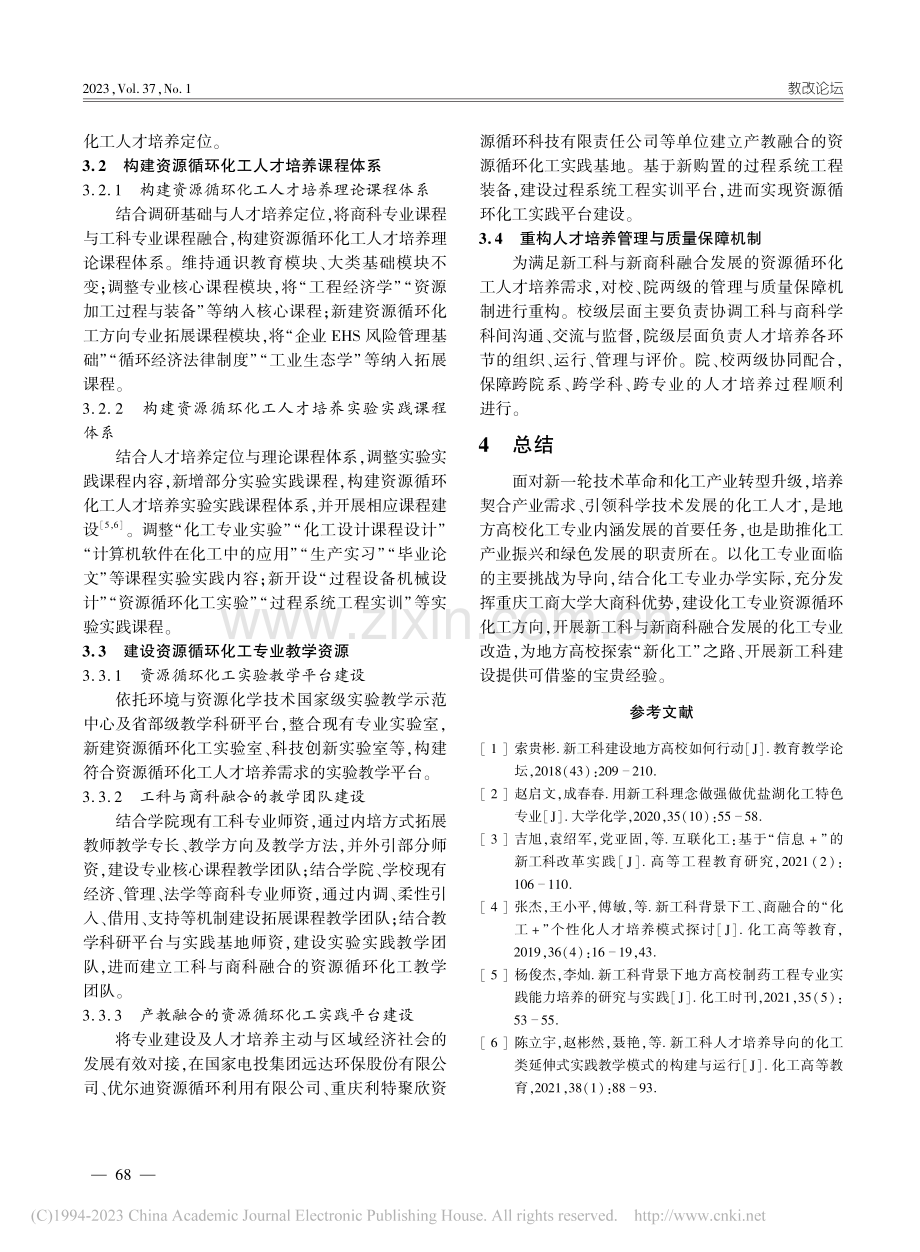 新工科与新商科融合发展的化...探索——以重庆工商大学为例_张杰.pdf_第3页